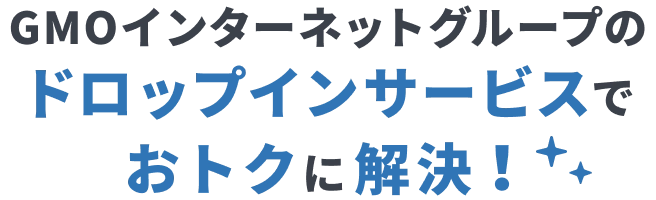 GMOインターネットグループのドロップインサービスでおトクに解決！