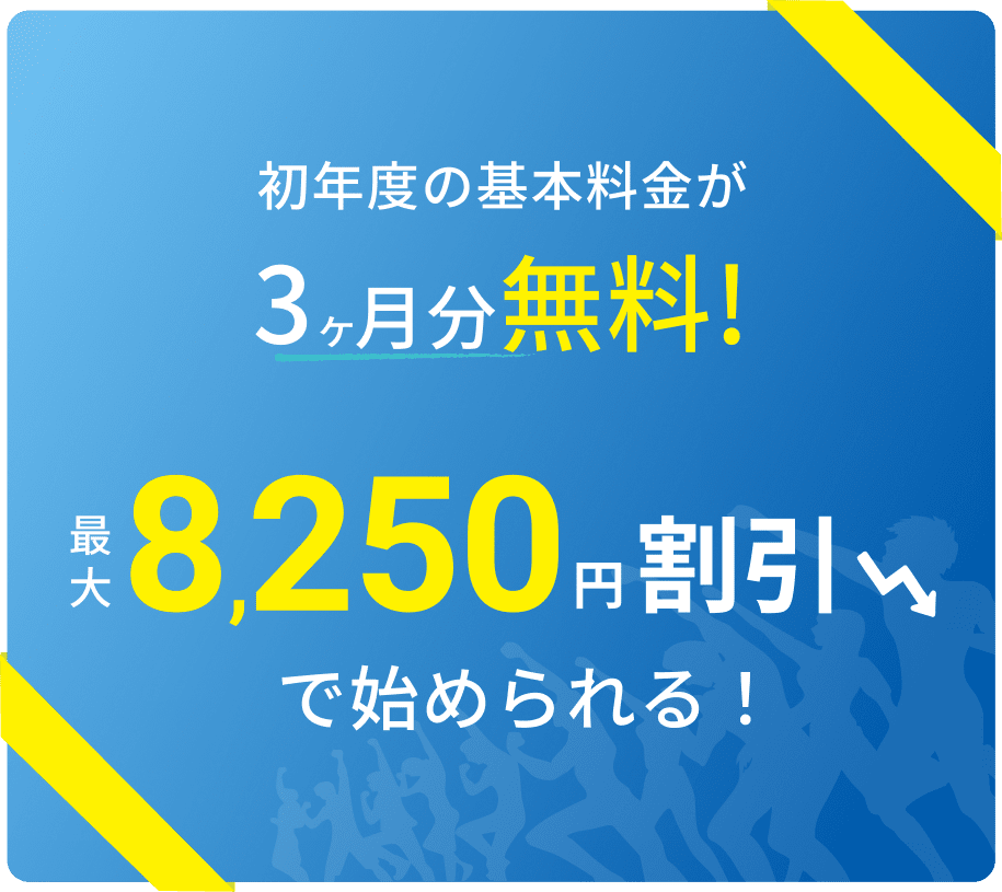 初年度の基本料金が3ヶ月分無料!最大8,250円割引で始められる!
