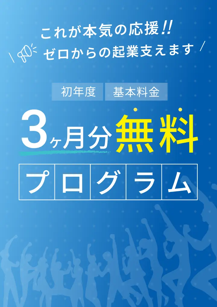 3ヶ月無料プログラム