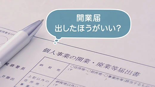 個人事業主必見!開業届を出すメリット・デメリットとは?書き方や手続き方法も解説