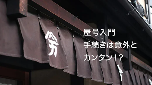 屋号とは?個人事業主やフリーランスが知っておくべきポイント!