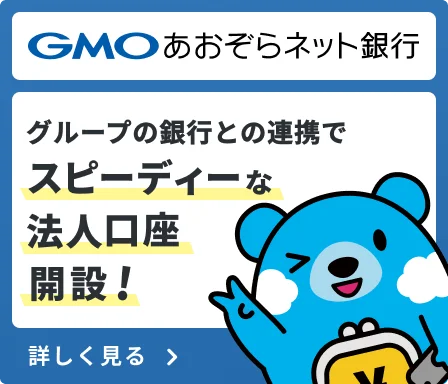 GMOあおぞらネット銀行 グループの銀行との連携でスピーディーな法人口座開設! 詳しく見る