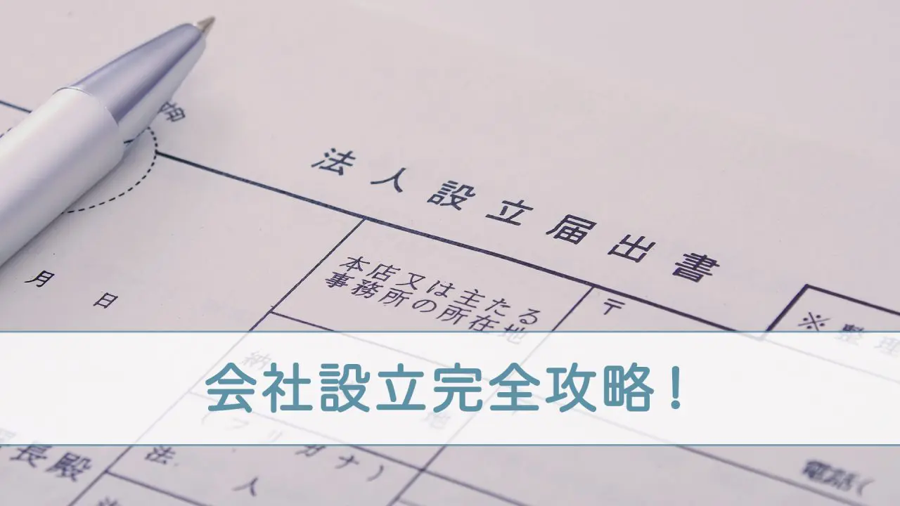 事前準備から登記後にやることまで。会社を設立する方法（商業・法人登記）についてまるっと解説！｜バーチャルオフィスのお役立ち情報｜GMOオフィスサポート